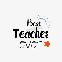 最好的老师免抠艺术字图片_手绘星星有史以来最好的老师svg