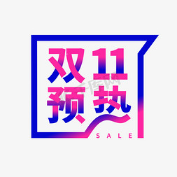 双11创意字体免抠艺术字图片_双11预热字体创意艺术字