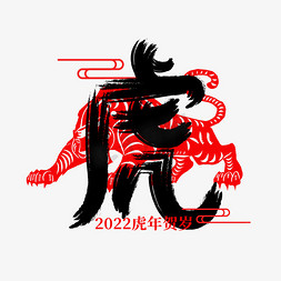 虎年虎年大吉免抠艺术字图片_虎年虎年贺岁创意字