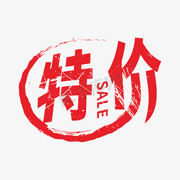 特价字形创意艺术字