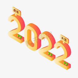 渐变2022免抠艺术字图片_虎年2022渐变2.5D立体艺术字