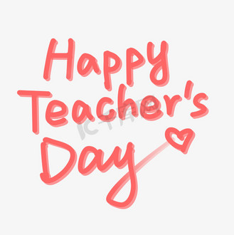 教师节英文happyteachersday艺术字