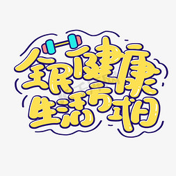 全民健康生活方式日