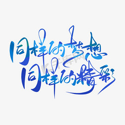中国加油书法免抠艺术字图片_东京残奥会口号同样的梦想同样的精彩