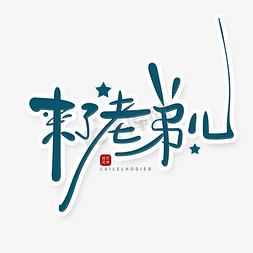 综艺花字来了老弟儿艺术字网络热梗热搜卡通字