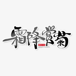 黑色中国风霜降习俗赏菊毛笔字