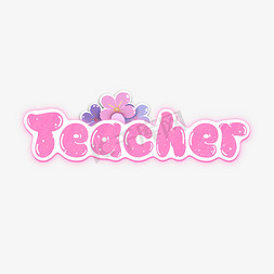 可爱卡通老师免抠艺术字图片_happyteacher'sday教师节英文teachersday艺术字teacher