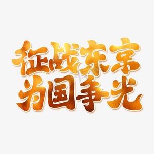 征战东京为国争光励志宣传艺术字