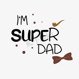 爸爸和儿子的免抠艺术字图片_黑色我的超级爸爸短语svg艺术字