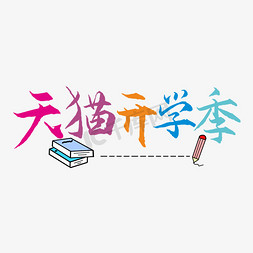 天毛笔字体免抠艺术字图片_天猫开学季艺术字