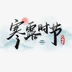 国风寒露免抠艺术字图片_寒露时节中国风节气宣传文案书法字体
