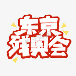 东京残奥会艺术字