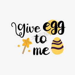 手绘火腿煎蛋免抠艺术字图片_svg手绘给我一个鸡蛋黑色英文字母线描插画