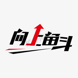 augic向上免抠艺术字图片_向上奋斗卡通创意