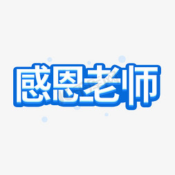 老师字体设计