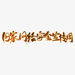 网络安全背景墙免抠艺术字图片_国家网络安全宣传周手写书法毛笔字