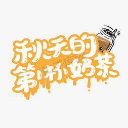 概念奶茶免抠艺术字图片_秋天的第一杯奶茶卡通艺术字