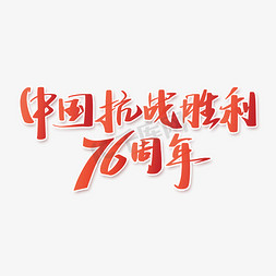 抗战胜利周年免抠艺术字图片_中国抗战胜利76周年中国风手写书法字体