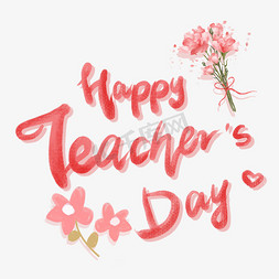 教师节快乐英文免抠艺术字图片_粉色教师节英文happyteacher'sday艺术字