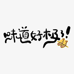 美味新鲜免抠艺术字图片_手写味道好极了艺术字