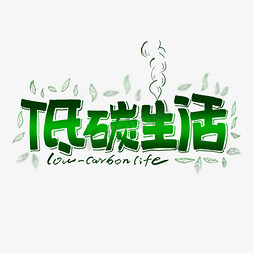 低碳环保字体艺术免抠艺术字图片_低碳生活艺术字