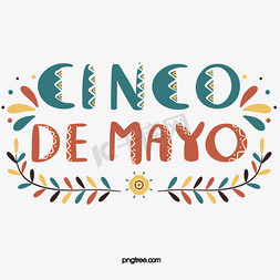 墨西哥仙人掌免抠艺术字图片_手绘可爱五月五日节字体