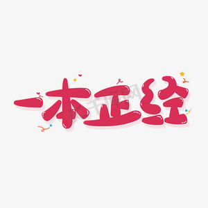 综艺花字一本正经矢量