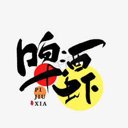菜logo免抠艺术字图片_啤酒虾创意书法字体