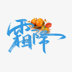 枝头柿子免抠艺术字图片_二十四节气之霜降手写字设计