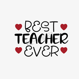 最好的老师免抠艺术字图片_永远是最好的老师艺术字svg