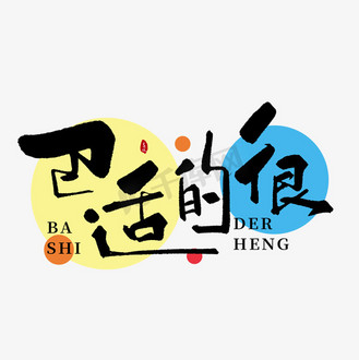 巴适的很创意书法字体