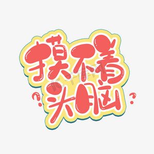 摸不着头脑综艺花字粉色卡通手绘网络热词艺术字