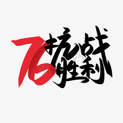 抗战胜利76周年手写创意字