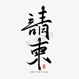 邀请函幼儿园ps艺术字体-邀请函幼儿园ps字体设计效果-千库网