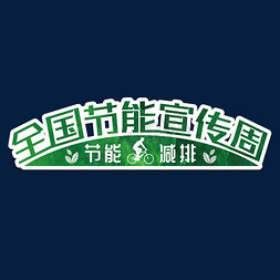 全国节能宣传周