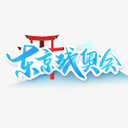 东京残奥会蓝色中国风手写书法字体
