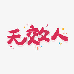 综艺花字无效人矢量