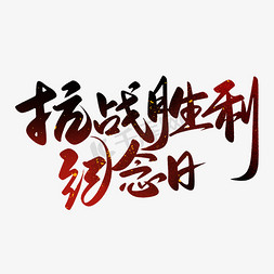 中国抗战胜利纪念日免抠艺术字图片_中国抗战胜利纪念日手写大气书法毛笔字