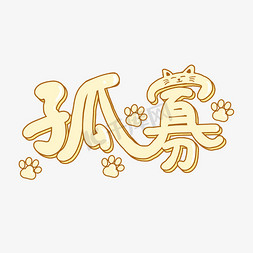 单身七夕孤寡艺术字