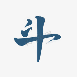 斗罗大陆字体图片_斗罗大陆字体素材-斗罗大陆字体图片大全-千库网