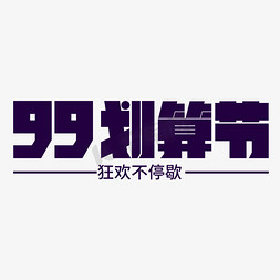 特价99免抠艺术字图片_99划算节电商促销活动