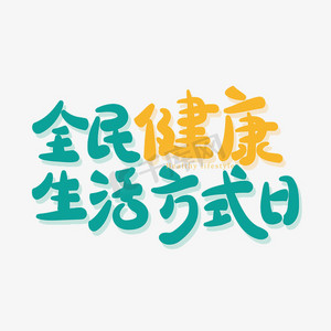 健康生活方式日ps艺术字体-健康生活方式日ps字体设计效果-千库网