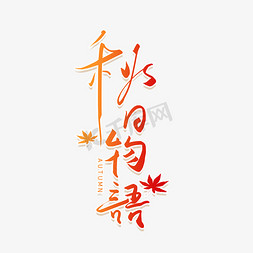 恋上秋天免抠艺术字图片_手写秋日物语艺术字