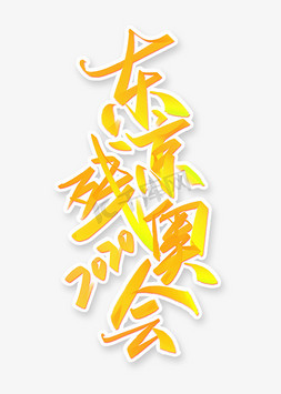 东京残奥会黄色炫彩涂鸦手写书法字体