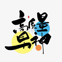 logo图标志高免抠艺术字图片_高质量男神创意书法字体