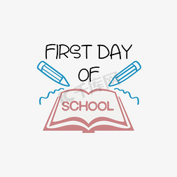 笔蓝色的笔免抠艺术字图片_去学校的第一天艺术字体svg