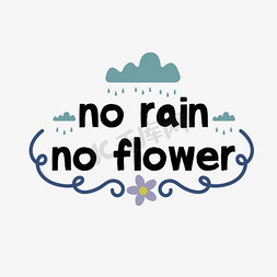 没有下雨就不会有花朵艺术字svg