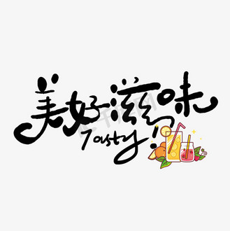 美味好味道图片_美味好味道设计图片素材大全-千库网