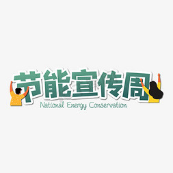 节能宣传周NationalEnergyConservation卡通立体