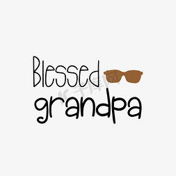 爷爷奶奶我免抠艺术字图片_手绘眼镜有福的爷爷短语svg